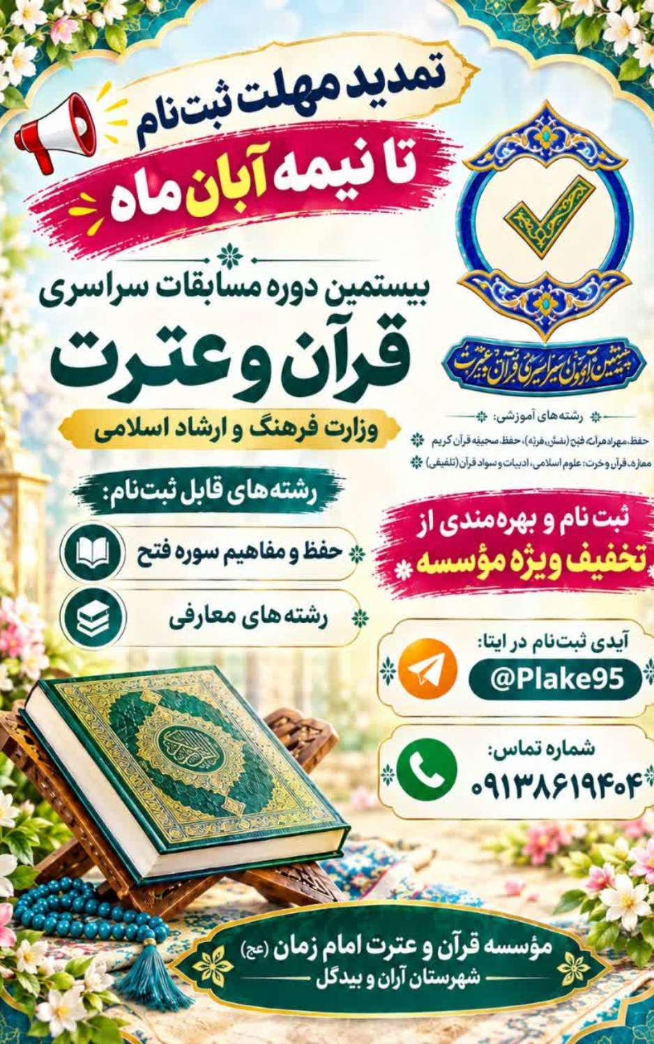 بیستمین دوره مسابقات سراسری قرآن و عترت وزارت فرهنگ و ارشاد اسلامی