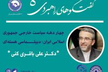 چهاردهه سیاست خارجی جمهوری اسلامی ایران؛ بررسی دیپلماسی هسته‌ای 