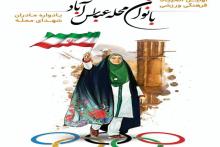 برگزاری نخستین دوره المپیاد فرهنگی ورزشی بانوان در آران و بیدگل