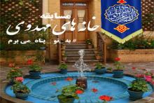 مسابقه خانه های مهدوی