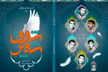 رونمایی از کتاب «شهپر شوق»