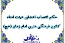 حکم انتصاب اعضای هیئت امنای کانون فرهنگی هنری امام زمان (عج)