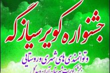 برگزاری جشنواره «کویر سیازگه» در ابوزیدآبادِ آران و بیدگل