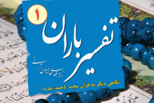 دانلود برگزیده تفسیر باران به مناسبت شب های قدر