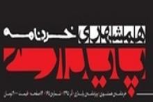 همشهری پایداری با «اینک آخرالزمان» آمد