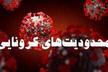 اعمال محدودیت کرونایی از اول آذر ماه در شهرستان آران و بیدگل