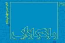 یادگاران 25 با یاد «شهید طهرانی‌مقدم» منتشر شد