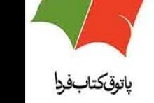 «پاتوق کتاب» رخت نو پوشید