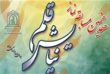 فراخوان هفدهمین مسابقه «نیایش قلم»