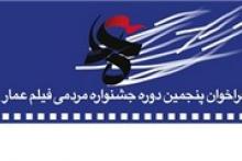 فراخوان دعوت جشنواره عمار از گروه‌های خودجوش مردمی