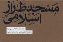 انتشار کتاب مسجد طراز اسلامی+ دانلود