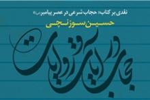 کتابی در پاسخ به شبهات حجاب