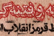 خط قرمز انقلاب