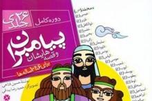 «پیامبران و قصه‌هایشان» برای کودکان منتشر شد