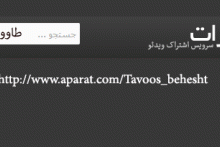 افتتاح صفحه طاووس بهشت در " آپارات"