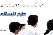 آغازثبت نام طرح تابستانی والعصر 93