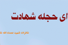 عکسی برای حجله شهادت