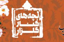 برندگان مسابقه کتابخوانی «بچه‌های کنار گلزار»