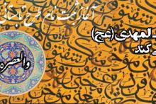 آغاز ثبت نام طرح تابستانی والعصر 95