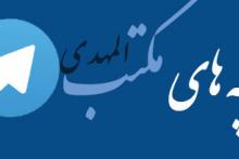 افتتاح كانال تلگرام بچه‌های مكتب المهدی (عج)