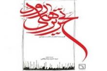 آلبوم صوتی و کتاب «تحریرهای رود» منتشر شد+صوت