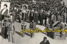 بازخوانی حوادث انقلاب اسلامي در آران وبيدگل