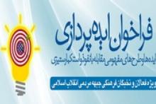 فراخوان ایده‌پردازی «مقابله با نفوذ»