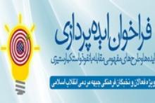 فراخوان ایده‌پردازی «مقابله با نفوذ»
