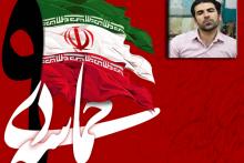 بیانیه مدیر مسئول کانون فرهنگی هنری امام زمان (عج) به مناسبت حماسه نهم دیماه