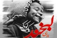 کانال تلگرامی «برای لبخند یک کودک»