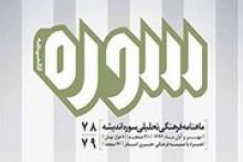 انتشار مجله‌ فرهنگی‌تحلیلی سوره‌‌اندیشه