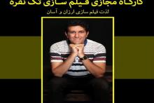 کارگاه مجازی فیلم‌سازی تک نفره