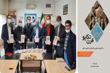 رونمایی از کتاب «۳۰۰ قرن تکاپو» در آران و بیدگل