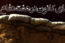 برنامه های كانون در هفته دفاع مقدس