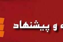 60 ایده و پیشنهاد در بزرگداشت حماسه مردمی 9 دی