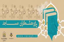 جشنواره پژوهشگران مساجد