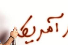 پوسترهای جدید ضداستکباری خانه طراحان رونمایی شد