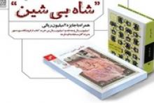 در مسابقه كتاب‌خوانی «شاه بی‌شین» شرکت کنید