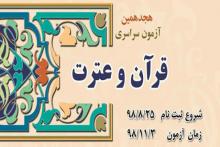 هجدهمین آزمون سراسری قرآن و عترت