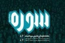 «سوره‌ اندیشه» با موضوع نقد منتشر شد