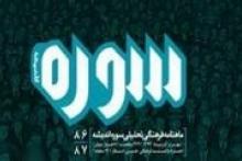 «سوره‌ اندیشه» با موضوع نقد منتشر شد