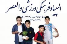 المپیاد فرهنگی ورزشی والعصر۹۹