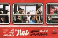 دعوت برای اکران مردمی جشنواره فیلم عمار