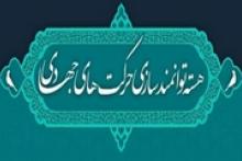«جهادگران» هسته‌ای برای توانمندسازی حرکت‌های جهادی