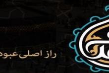 راز عبودیت پیامبر(ص)