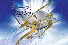 فرخوان همایش بین‌المللی پژوهش‌های قرآنی اعلام شد