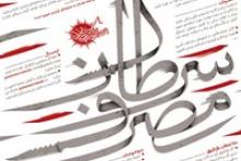 فراخوان مردمی پوستر"سرطان مصرف"