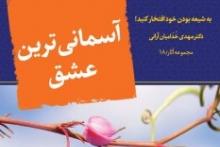 «آسمانی ترین عشق» منتشر شد