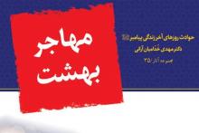 چاپ پنجم «مهاجر بهشت» در کتابفروشی ها