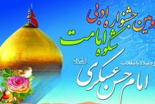 جشنواره شکوه امامت در آران و بیدگل برگزار می شود